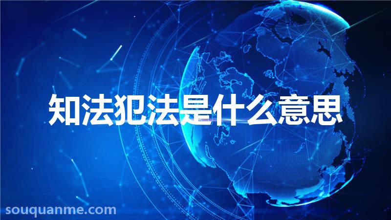 知法犯法是什么意思 知法犯法的拼音 知法犯法的成语解释